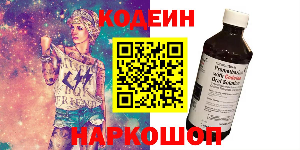Кодеин Purple Drank  Кодеин напиток Lean (лин)  Светлоград  Вход с VPN 