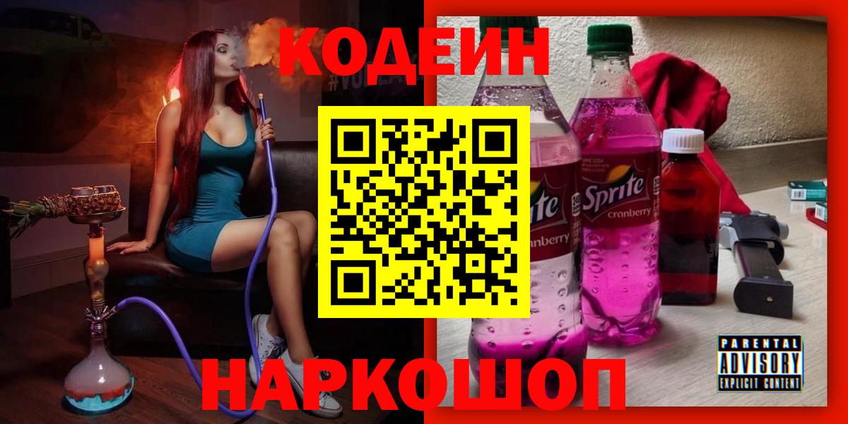 Codein напиток Lean (лин) Светлоград
